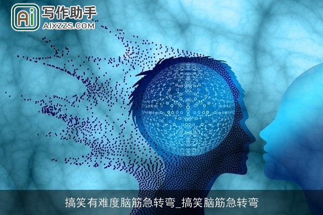 搞笑有难度脑筋急转弯_搞笑脑筋急转弯