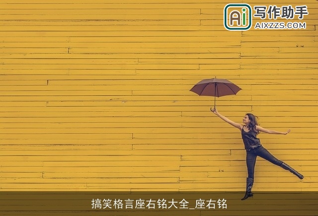 搞笑格言座右铭大全_座右铭