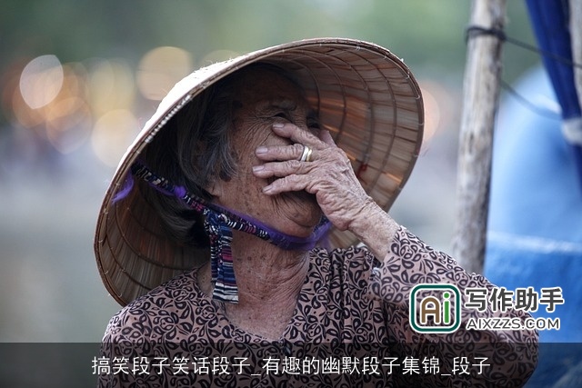 搞笑段子笑话段子_有趣的幽默段子集锦_段子