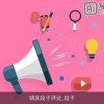 搞笑段子评论_段子