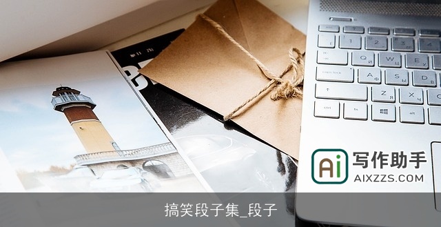 搞笑段子集_段子