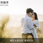 搞笑求爱短信_爱情短信
