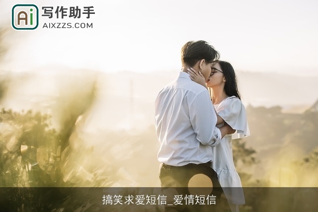 搞笑求爱短信_爱情短信