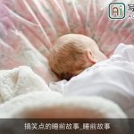 搞笑点的睡前故事_睡前故事