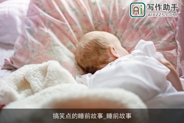 搞笑点的睡前故事_睡前故事