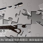 搞笑热门的脑筋急转弯题目_搞笑脑筋急转弯