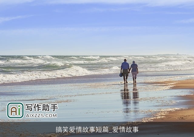 搞笑爱情故事短篇_爱情故事