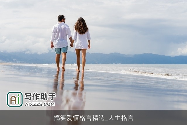 搞笑爱情格言精选_人生格言