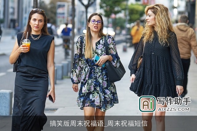 搞笑版周末祝福语_周末祝福短信