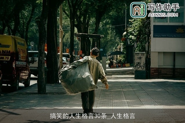 搞笑的人生格言30条_人生格言