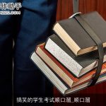 搞笑的学生考试顺口溜_顺口溜
