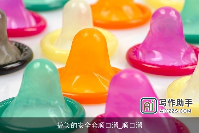 搞笑的安全套顺口溜_顺口溜