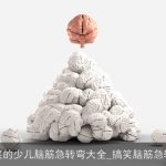 搞笑的少儿脑筋急转弯大全_搞笑脑筋急转弯