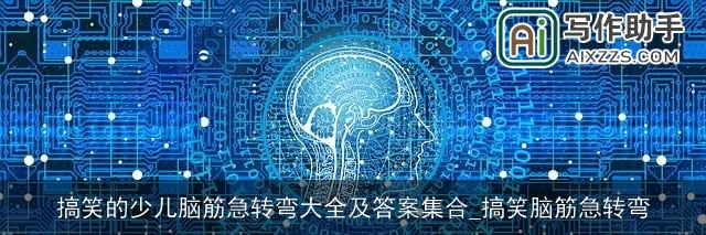 搞笑的少儿脑筋急转弯大全及答案集合_搞笑脑筋急转弯