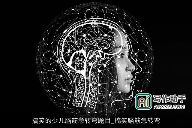 搞笑的少儿脑筋急转弯题目_搞笑脑筋急转弯