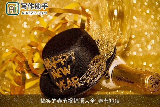 搞笑的春节祝福语大全_春节短信