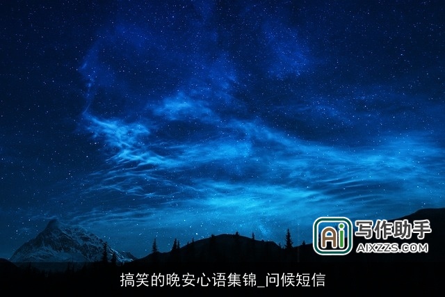 搞笑的晚安心语集锦_问候短信