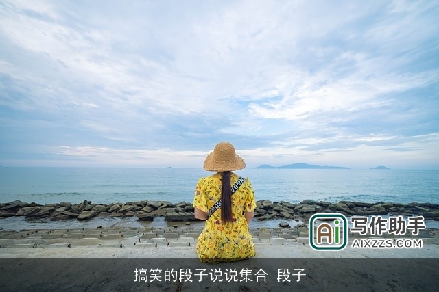 搞笑的段子说说集合_段子