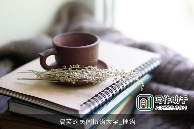 搞笑的民间俗语大全_俚语