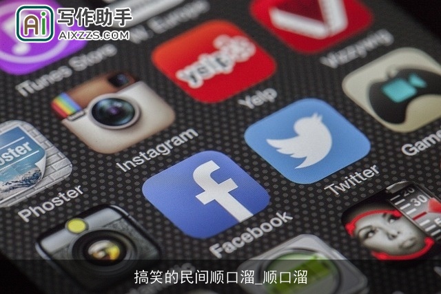 搞笑的民间顺口溜_顺口溜