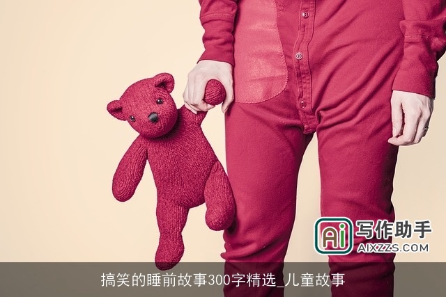 搞笑的睡前故事300字精选_儿童故事