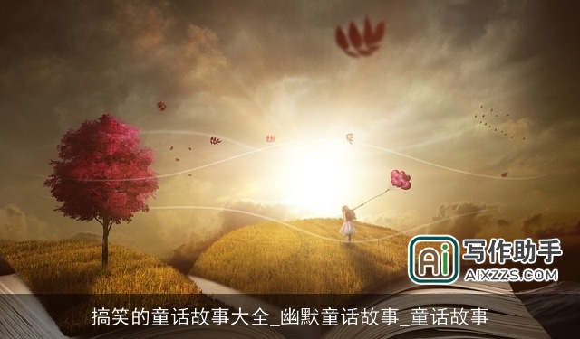 搞笑的童话故事大全_幽默童话故事_童话故事