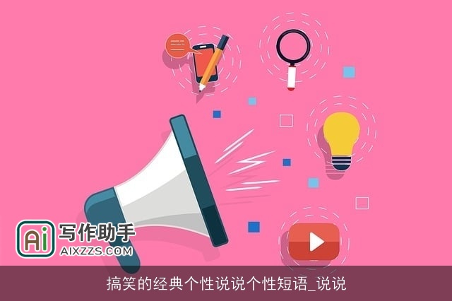 搞笑的经典个性说说个性短语_说说