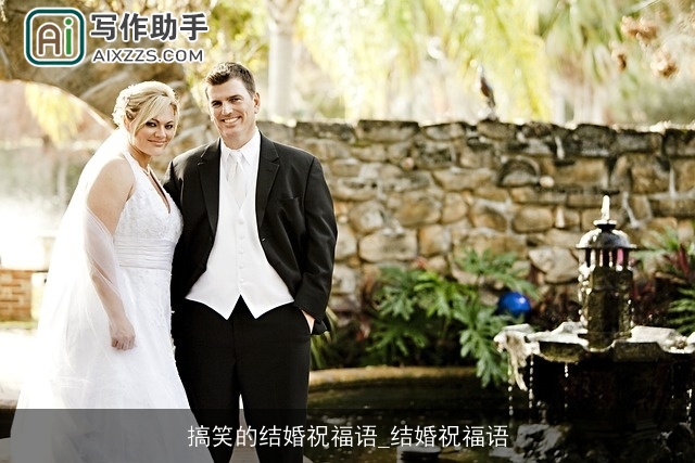 搞笑的结婚祝福语_结婚祝福语