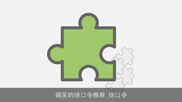 搞笑的绕口令推荐_绕口令