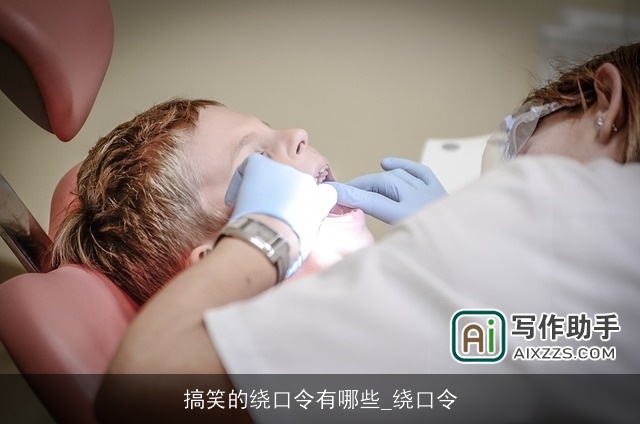 搞笑的绕口令有哪些_绕口令