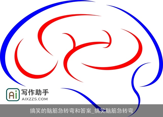 搞笑的脑筋急转弯和答案_搞笑脑筋急转弯