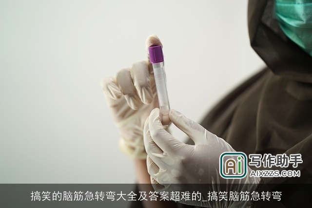 搞笑的脑筋急转弯大全及答案超难的_搞笑脑筋急转弯