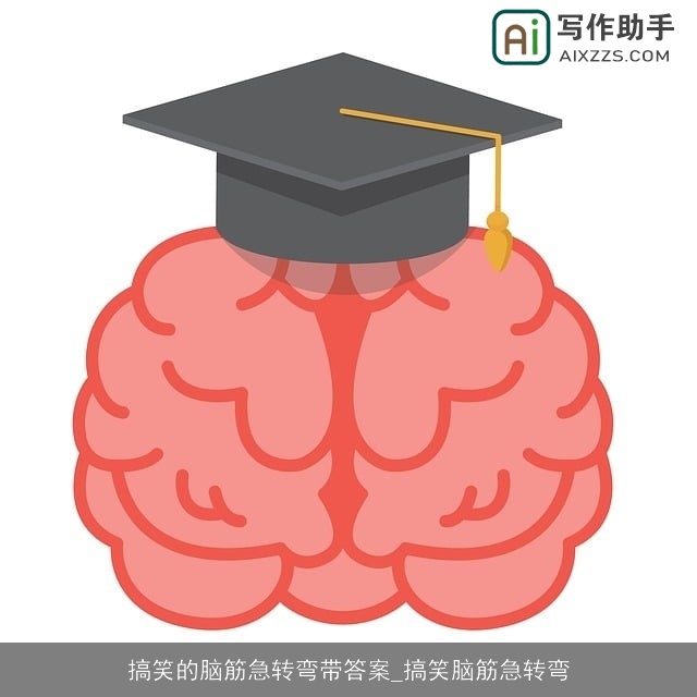 搞笑的脑筋急转弯带答案_搞笑脑筋急转弯