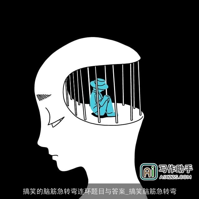 搞笑的脑筋急转弯连环题目与答案_搞笑脑筋急转弯