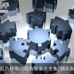 搞笑的脑筋急转弯问题和答案大全集_搞笑脑筋急转弯