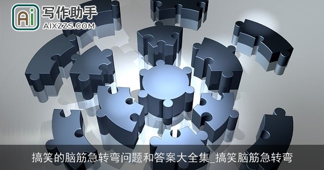 搞笑的脑筋急转弯问题和答案大全集_搞笑脑筋急转弯