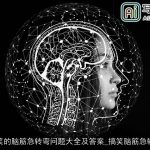 搞笑的脑筋急转弯问题大全及答案_搞笑脑筋急转弯