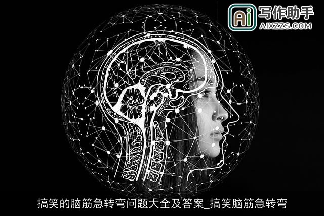 搞笑的脑筋急转弯问题大全及答案_搞笑脑筋急转弯