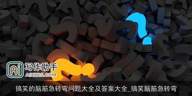 搞笑的脑筋急转弯问题大全及答案大全_搞笑脑筋急转弯