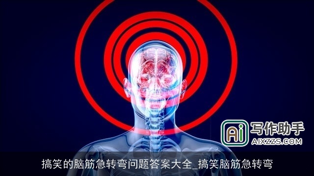 搞笑的脑筋急转弯问题答案大全_搞笑脑筋急转弯