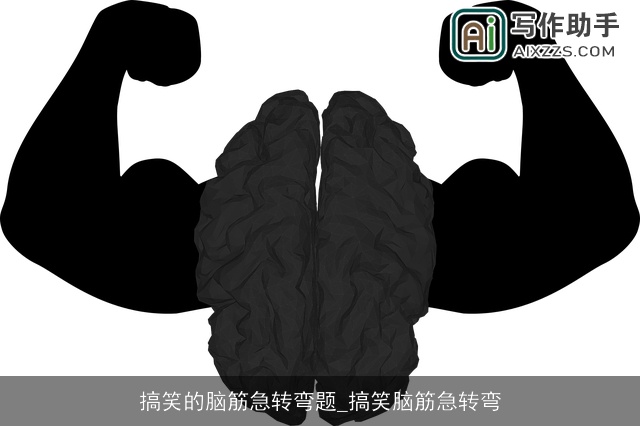 搞笑的脑筋急转弯题_搞笑脑筋急转弯
