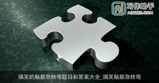 搞笑的脑筋急转弯题目和答案大全_搞笑脑筋急转弯