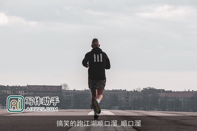 搞笑的跑江湖顺口溜_顺口溜