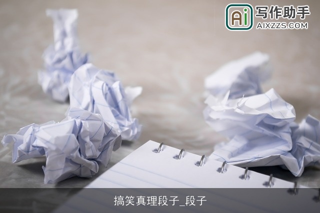 搞笑真理段子_段子