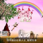 搞笑睡前故事大全_睡前故事