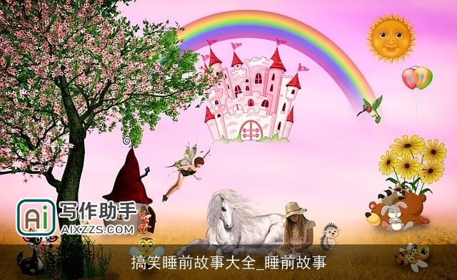 搞笑睡前故事大全_睡前故事
