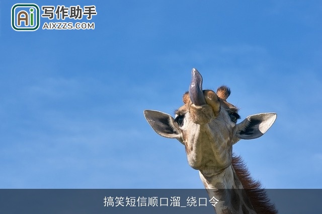 搞笑短信顺口溜_绕口令