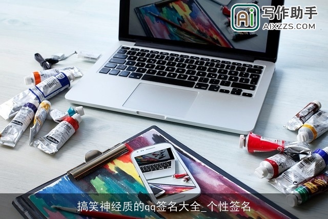 搞笑神经质的qq签名大全_个性签名