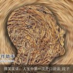 搞笑笑话：人生中第一次开口说话_段子