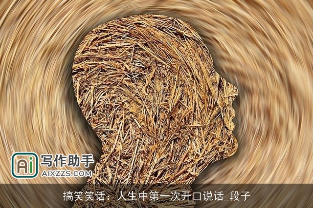 搞笑笑话：人生中第一次开口说话_段子